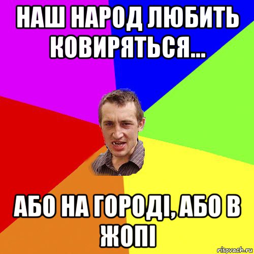 наш народ любить ковиряться... або на городі, або в жопі, Мем Чоткий паца