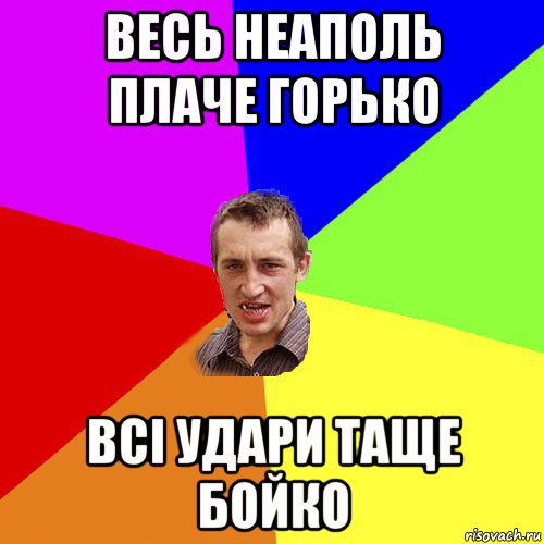 весь неаполь плаче горько всі удари таще бойко, Мем Чоткий паца