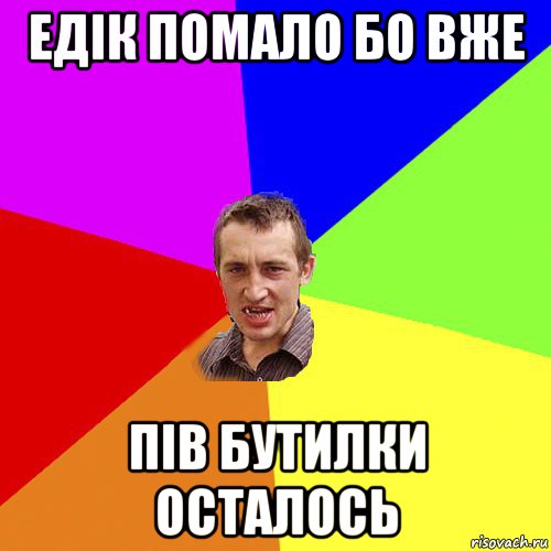 едік помало бо вже пів бутилки осталось, Мем Чоткий паца