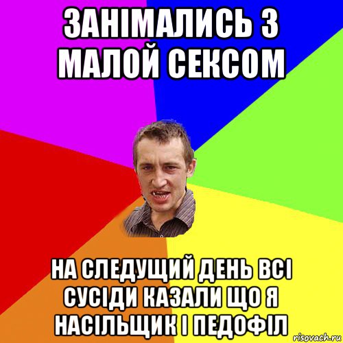 занімались з малой сексом на следущий день всі сусіди казали що я насільщик і педофіл, Мем Чоткий паца