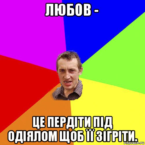 любов - це пердіти під одіялом щоб її зігріти., Мем Чоткий паца