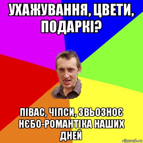 ухажування, цвети, подаркі? півас, чіпси, звьозноє нєбо-романтіка наших дней, Мем Чоткий паца