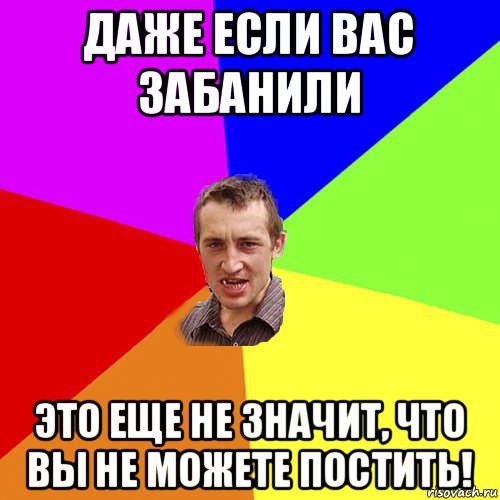 даже если вас забанили это еще не значит, что вы не можете постить!, Мем Чоткий паца