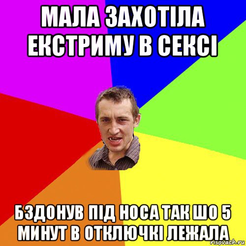 мала захотіла екстриму в сексі бздонув під носа так шо 5 минут в отключкі лежала, Мем Чоткий паца