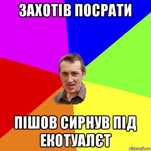 захотів посрати пішов сирнув під екотуалєт, Мем Чоткий паца