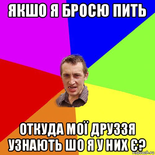 якшо я бросю пить откуда мої друззя узнають шо я у них є?, Мем Чоткий паца