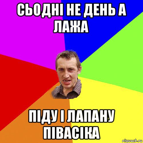 сьодні не день а лажа піду і лапану півасіка, Мем Чоткий паца