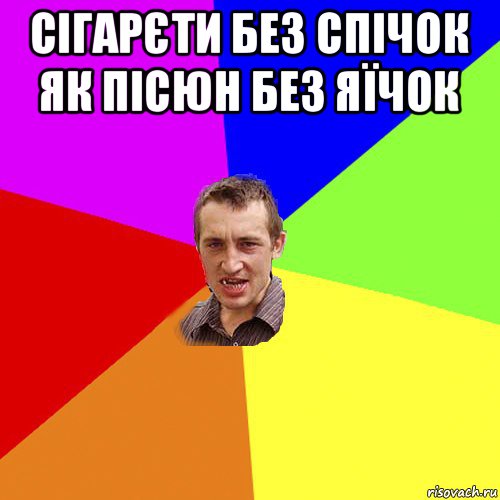 сігарєти без спічок як пісюн без яїчок , Мем Чоткий паца