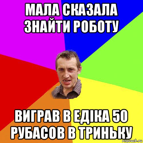 мала сказала знайти роботу виграв в едіка 50 рубасов в триньку, Мем Чоткий паца