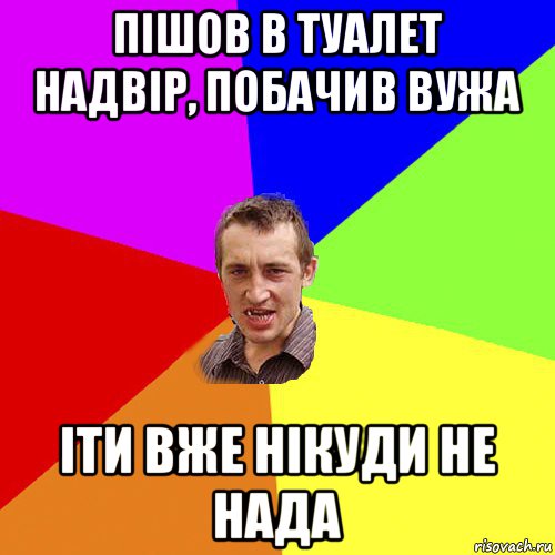 пішов в туалет надвір, побачив вужа іти вже нікуди не нада, Мем Чоткий паца