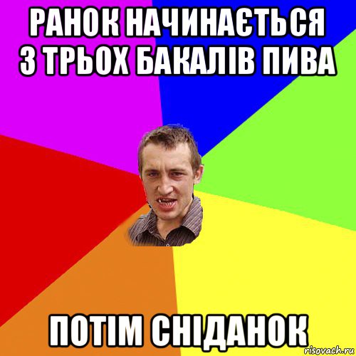 ранок начинається з трьох бакалів пива потім сніданок, Мем Чоткий паца