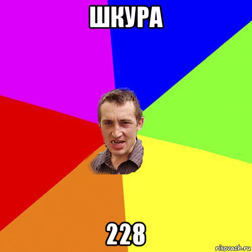 шкура 228, Мем Чоткий паца