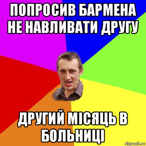 попросив бармена не навливати другу другий місяць в больниці, Мем Чоткий паца