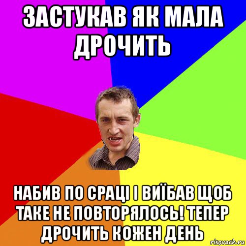 застукав як мала дрочить набив по сраці і виїбав щоб таке не повторялось! тепер дрочить кожен день, Мем Чоткий паца