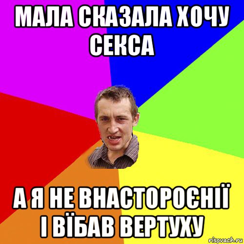 мала сказала хочу секса а я не внастороєнії і вїбав вертуху, Мем Чоткий паца