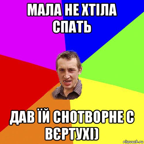 мала не хтіла спать дав їй снотворне с вєртухі), Мем Чоткий паца