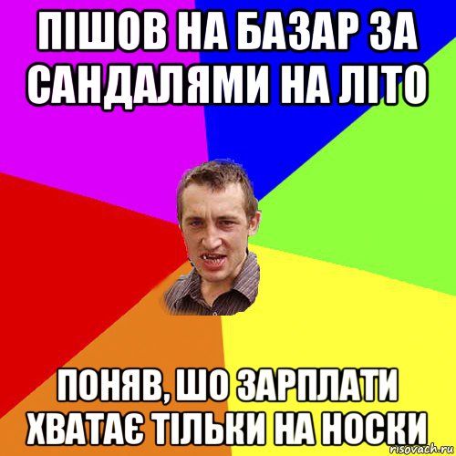 пішов на базар за сандалями на літо поняв, шо зарплати хватає тільки на носки, Мем Чоткий паца