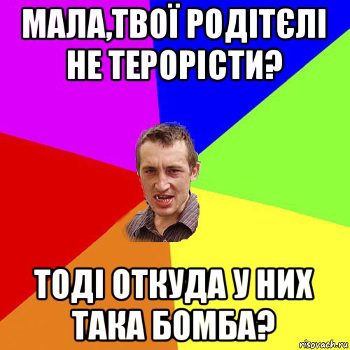 мала,твої родітєлі не терорісти? тоді откуда у них така бомба?, Мем Чоткий паца