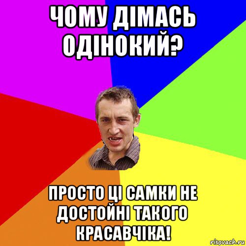 чому дімась одінокий? просто ці самки не достойні такого красавчіка!, Мем Чоткий паца