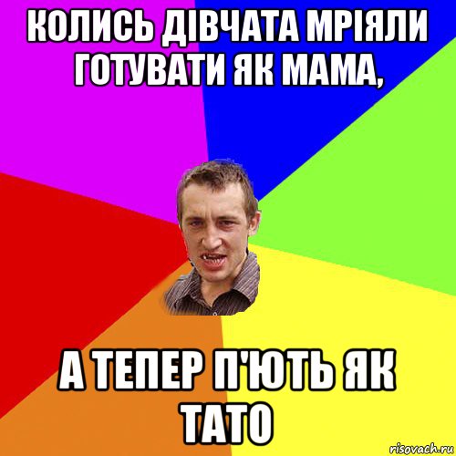 колись дівчата мріяли готувати як мама, а тепер п'ють як тато, Мем Чоткий паца