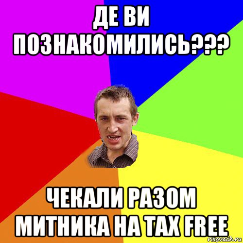 де ви познакомились??? чекали разом митника на tax free, Мем Чоткий паца