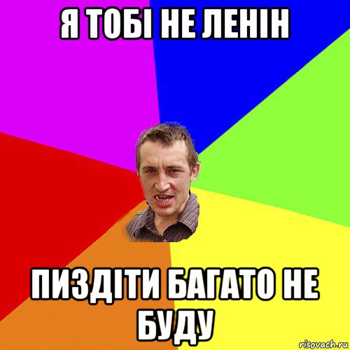 я тобі не ленін пиздіти багато не буду, Мем Чоткий паца