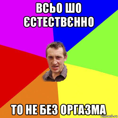 всьо шо єстествєнно то не без оргазма, Мем Чоткий паца