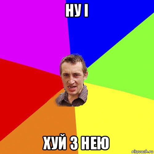 ну і хуй з нею, Мем Чоткий паца