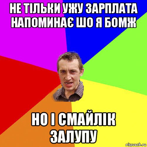 не тільки ужу зарплата напоминає шо я бомж но і смайлік залупу, Мем Чоткий паца