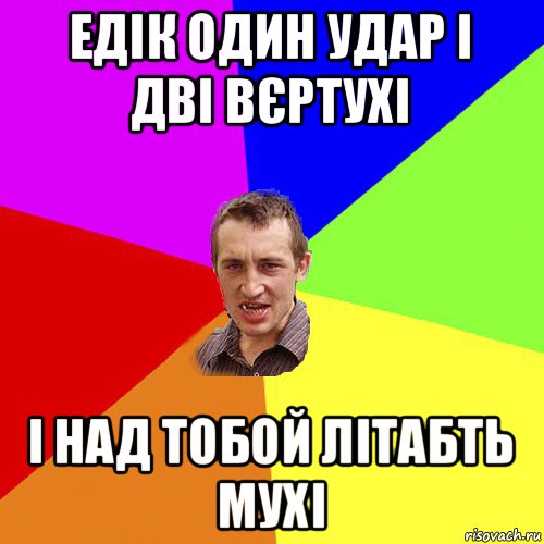 едік один удар і дві вєртухі і над тобой літабть мухі, Мем Чоткий паца