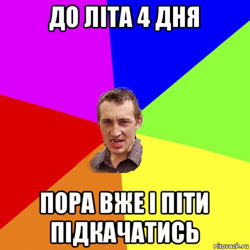 до літа 4 дня пора вже і піти підкачатись, Мем Чоткий паца