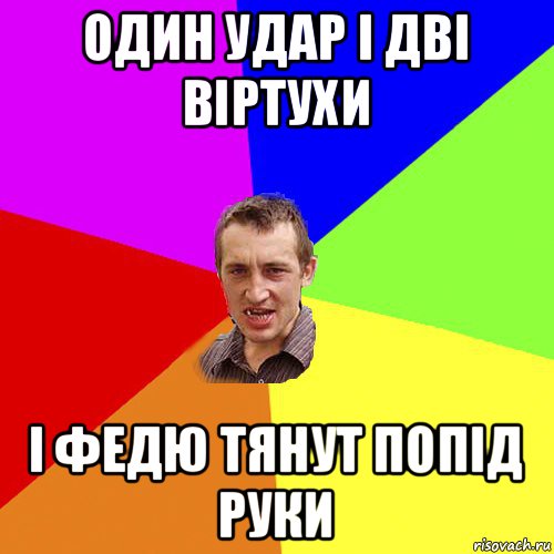 один удар і дві віртухи і федю тянут попід руки, Мем Чоткий паца