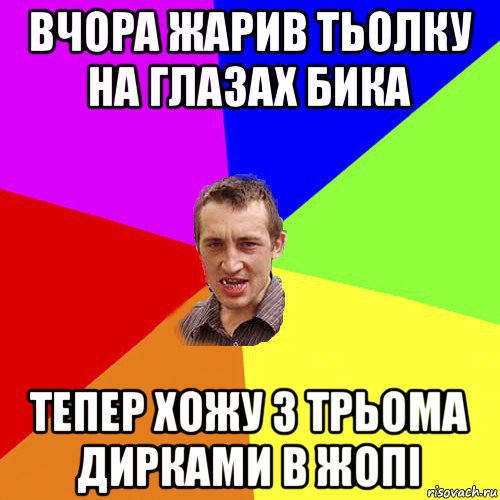 вчора жарив тьолку на глазах бика тепер хожу з трьома дирками в жопі, Мем Чоткий паца