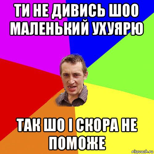 ти не дивись шоо маленький ухуярю так шо і скора не поможе, Мем Чоткий паца