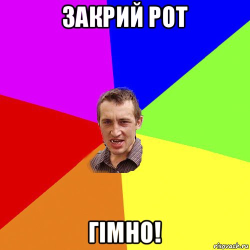 закрий рот гімно!, Мем Чоткий паца