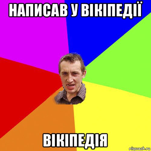 написав у вікіпедії вікіпедія, Мем Чоткий паца