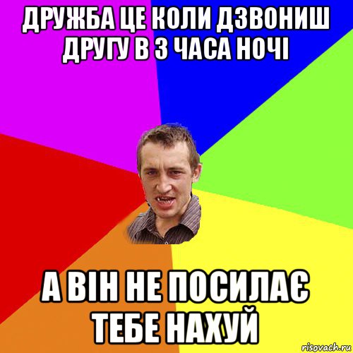 дружба це коли дзвониш другу в 3 часа ночі а він не посилає тебе нахуй, Мем Чоткий паца