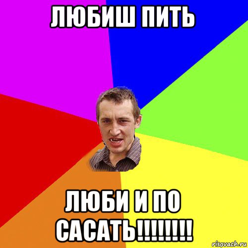 любиш пить люби и по сасать!!!!!!!!, Мем Чоткий паца