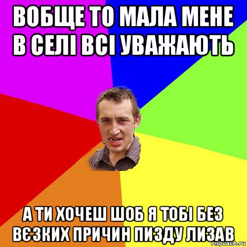 вобще то мала мене в селі всі уважають а ти хочеш шоб я тобі без вєзких причин пизду лизав, Мем Чоткий паца