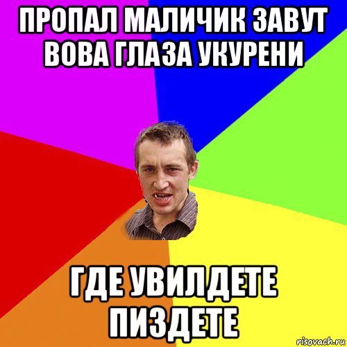 пропал маличик завут вова глаза укурени где увилдете пиздете, Мем Чоткий паца