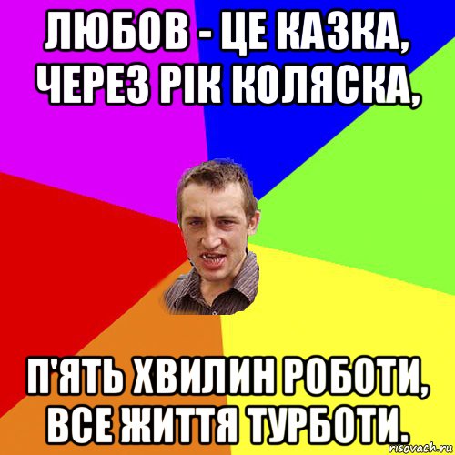 любов - це казка, через рік коляска, п'ять хвилин роботи, все життя турботи., Мем Чоткий паца