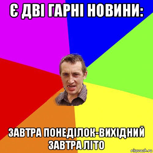 є дві гарні новини: завтра понеділок-вихідний завтра літо, Мем Чоткий паца