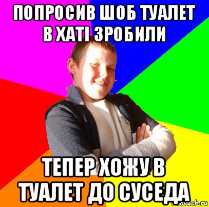 попросив шоб туалет в хаті зробили тепер хожу в туалет до суседа, Мем Чоткий ппппинч