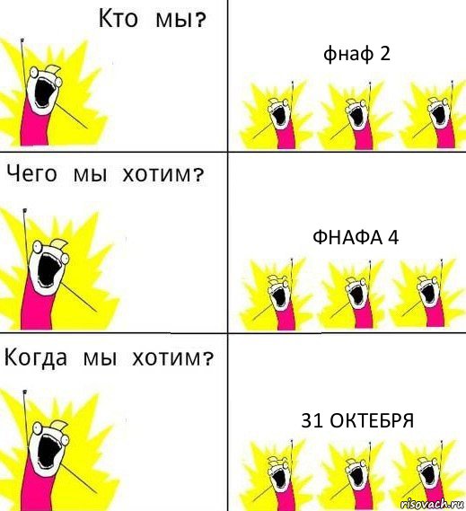 фнаф 2 фнафа 4 31 октебря, Комикс Что мы хотим