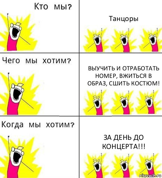 Танцоры Выучить и отработать номер, вжиться в образ, сшить костюм! За день до концерта!!!, Комикс Что мы хотим