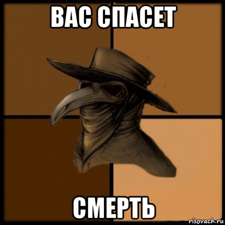 вас спасет смерть, Мем  Чума