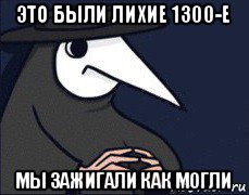 это были лихие 1300-е мы зажигали как могли