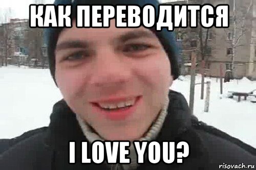 как переводится i love you?, Мем Чувак это рэпчик