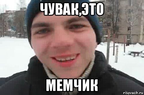 чувак,это мемчик, Мем Чувак это рэпчик