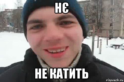 нє не катить, Мем Чувак это рэпчик